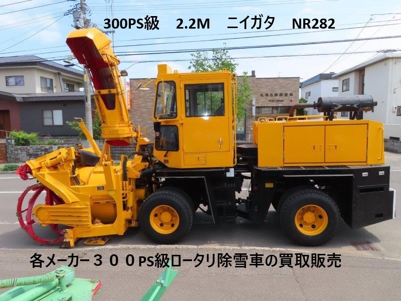300PS級ロータリー除雪車