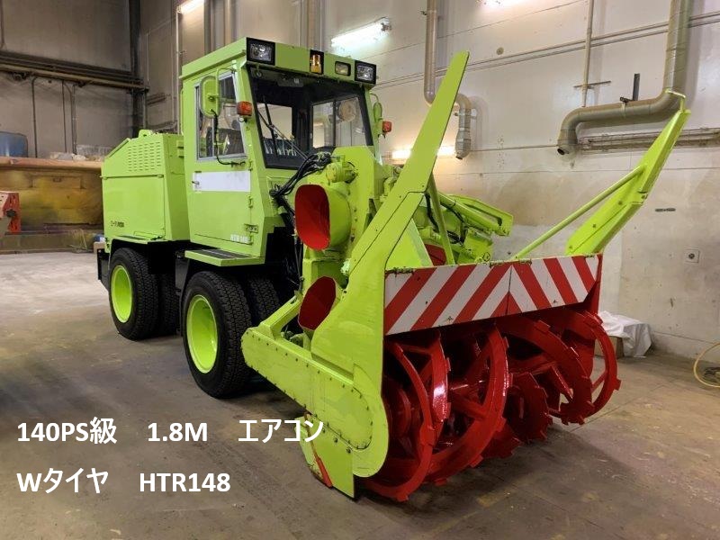 140PS級ロータリー除雪車