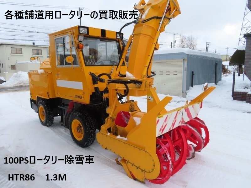 100PSロータリー除雪車