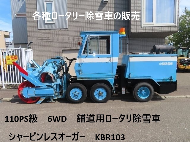 110PS級6WD舗道用ロータリー除雪車