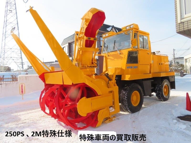 250PS級ロータリー除雪車