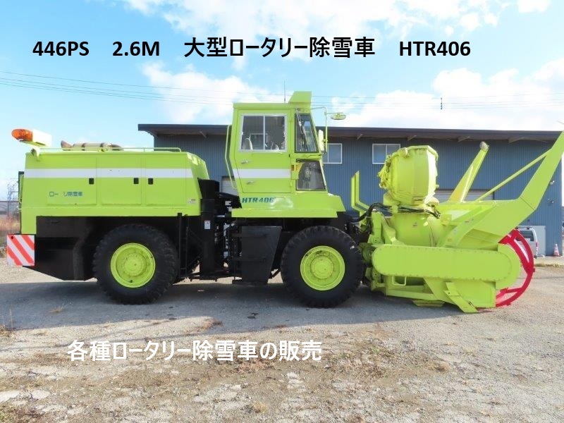 446PS大型ロータリー除雪車